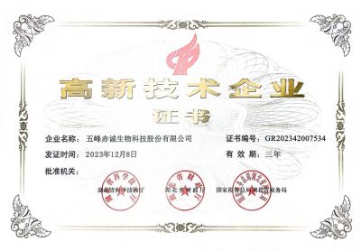 赤誠(chéng)生物--高新技術(shù)企業(yè)證書(shū)